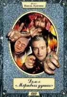  Дело о «Мертвых душах смотреть онлайн сериал 1 сезон 